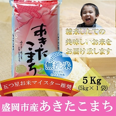 2022年6月発送開始『定期便』【あきたこまち】【無洗米】5kg　毎月配送　全3回