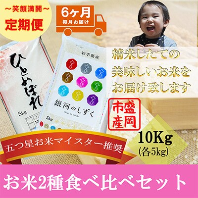 2023年10月発送開始『定期便』【6か月毎月配送】【お米2種食べ比べ】各5kg全6回
