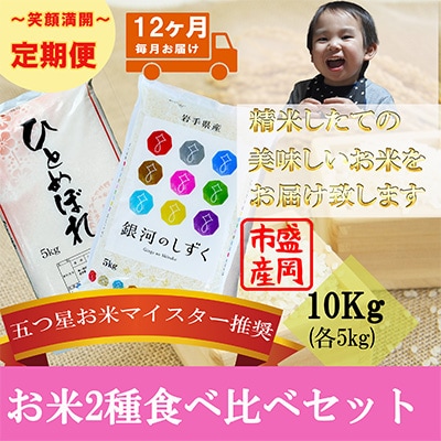 2023年1月発送開始『定期便』【12か月毎月配送】【お米2種食べ比べ】各5kg全12回