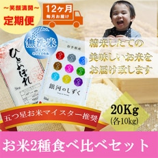 2023年5月発送開始『定期便』【12か月毎月配送】【無洗米2種食べ比べ】各10kg全12回
