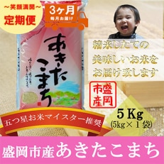 2023年7月発送開始『定期便』【3か月毎月配送】【あきたこまち】5kg全3回