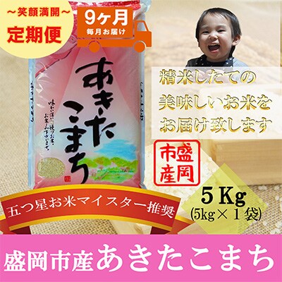 2022年12月発送開始『定期便』【9か月毎月配送】【あきたこまち】5kg全9回
