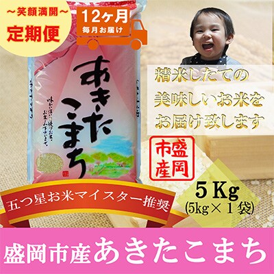 2023年7月発送開始『定期便』【12か月毎月配送】【あきたこまち】5kg全12回