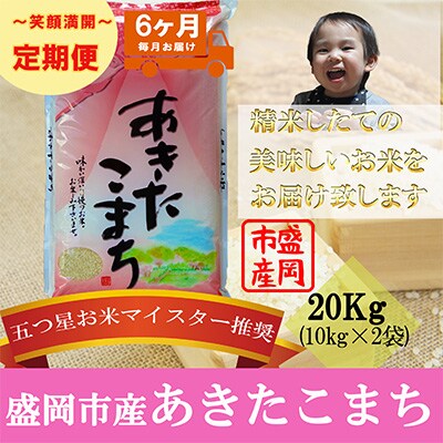 2023年5月発送開始『定期便』【6か月毎月配送】【あきたこまち】20kg全6回