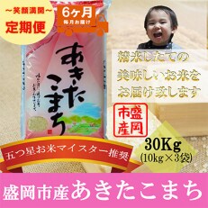 2023年5月発送開始『定期便』【6か月毎月配送】【あきたこまち】30kg全6回