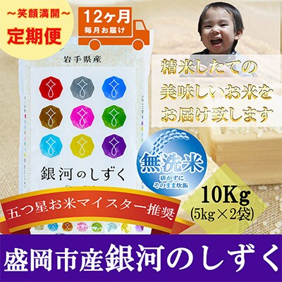 2023年8月発送開始『定期便』【12か月毎月配送】【銀河のしずく】【無洗米】10kg全12回