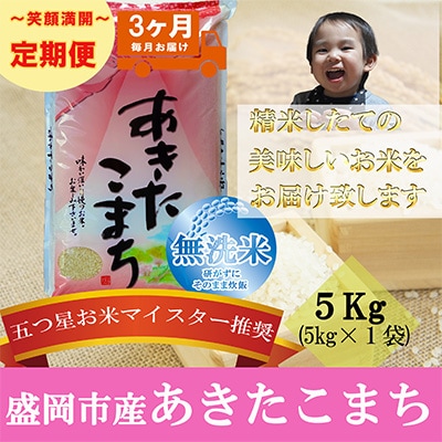 2023年3月発送開始『定期便』【3か月毎月配送】【あきたこまち】【無洗米】5kg全3回