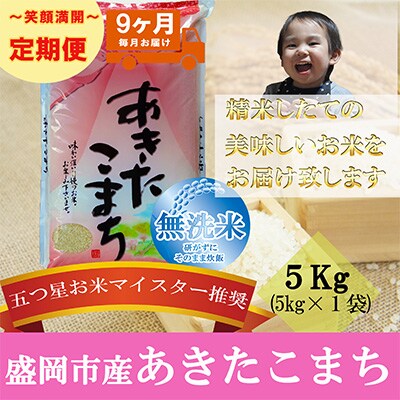 2023年11月発送開始『定期便』【9か月毎月配送】【あきたこまち】【無洗米】5kg全9回