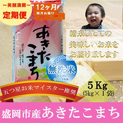 2023年4月発送開始『定期便』【12か月毎月配送】【あきたこまち】【無洗米】5kg全12回