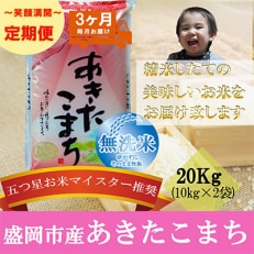 2023年1月発送開始『定期便』【3か月毎月配送】【あきたこまち】【無洗米】20kg全3回