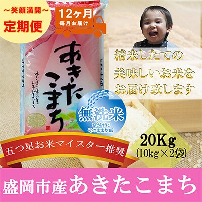 2022年12月発送開始『定期便』【12か月毎月配送】【あきたこまち】【無洗米】20kg全12回