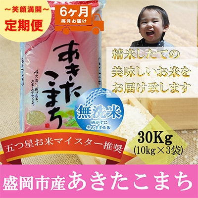 2023年4月発送開始『定期便』【6か月毎月配送】【あきたこまち】【無洗米】30kg全6回