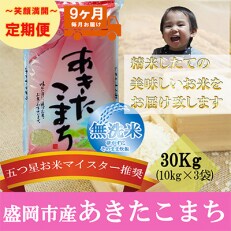 2023年1月発送開始『定期便』【9か月毎月配送】【あきたこまち】【無洗米】30kg全9回