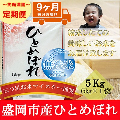 2023年1月発送開始『定期便』【9か月毎月配送】【ひとめぼれ】【無洗米】5kg全9回