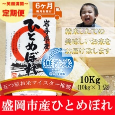 2023年5月発送開始『定期便』【6か月毎月配送】【ひとめぼれ】【無洗米】10kg全6回