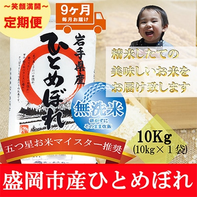 2022年12月発送開始『定期便』【9か月毎月配送】【ひとめぼれ】【無洗米】10kg全9回
