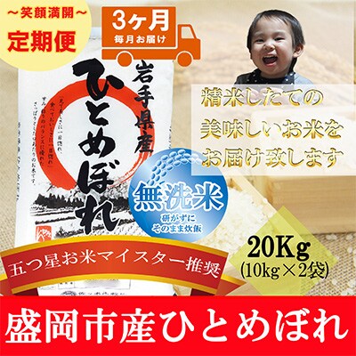 2023年1月発送開始『定期便』【3か月毎月配送】【ひとめぼれ】【無洗米】20kg全3回