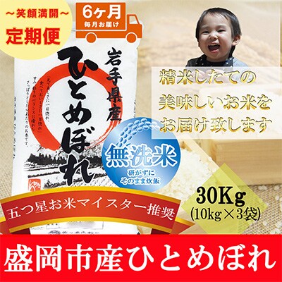 2023年3月発送開始『定期便』【6か月毎月配送】【ひとめぼれ】【無洗米】30kg全6回