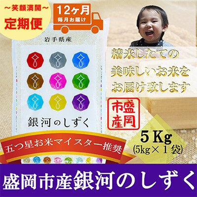 2023年6月発送開始『定期便』【12か月毎月配送】【銀河のしずく】5kg(精米)全12回