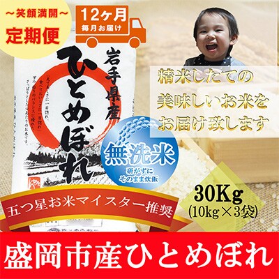 2022年12月発送開始『定期便』【12か月毎月配送】【ひとめぼれ】【無洗米】30kg全12回