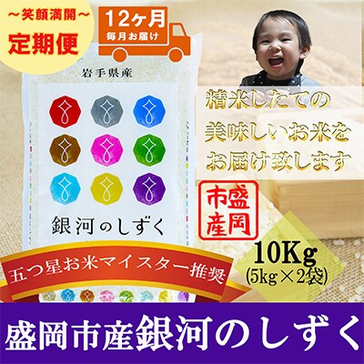 2023年3月発送開始『定期便』【12か月毎月配送】【銀河のしずく】10kg(精米)全12回