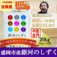 2023年5月発送開始『定期便』【12か月毎月配送】【銀河のしずく】20kg(精米)全12回