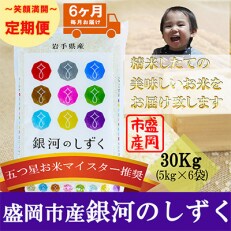 2023年5月発送開始『定期便』【6か月毎月配送】【銀河のしずく】30kg(精米)全6回