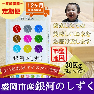 2023年11月発送開始『定期便』【12か月毎月配送】【銀河のしずく】30kg(精米)全12回