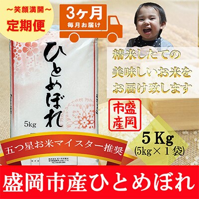 2023年10月発送開始『定期便』【3か月毎月配送】【ひとめぼれ】5kg(精米)全3回