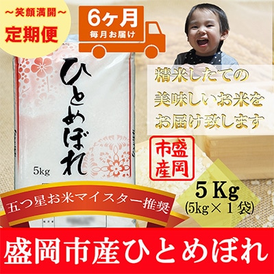 2023年3月発送開始『定期便』【6か月毎月配送】【ひとめぼれ】5kg(精米)全6回