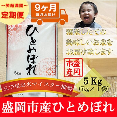 2023年8月発送開始『定期便』【9か月毎月配送】【ひとめぼれ】5kg(精米)全9回