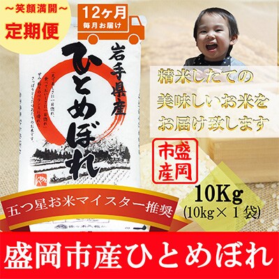 2023年2月発送開始『定期便』【12か月毎月配送】【ひとめぼれ】10kg(精米)全12回