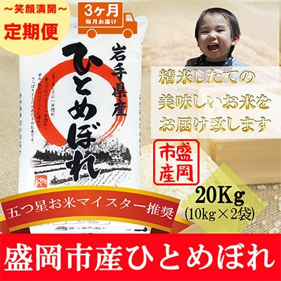 2022年12月発送開始『定期便』【3か月毎月配送】【ひとめぼれ】20kg(精米)全3回