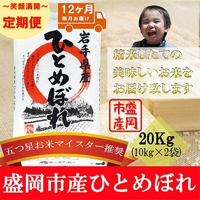 2023年1月発送開始『定期便』【12か月毎月配送】【ひとめぼれ】20kg(精米)全12回