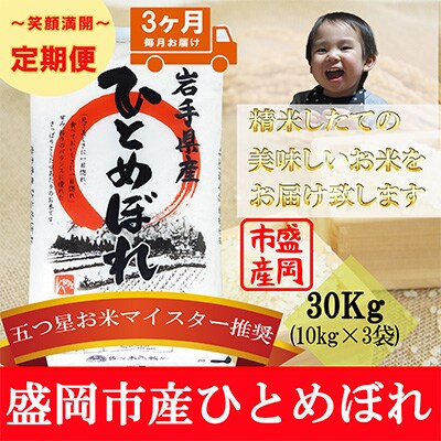 2023年6月発送開始『定期便』【3か月毎月配送】【ひとめぼれ】30kg(精米)全3回