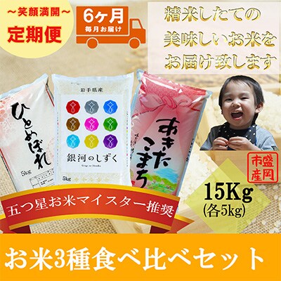 2023年5月発送開始『定期便』【6か月毎月配送】【お米3種食べ比べ】各5kg(精米)全6回