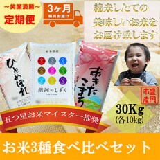 2023年5月発送開始『定期便』【3か月毎月配送】【お米3種食べ比べ】各10kg(精米)全3回