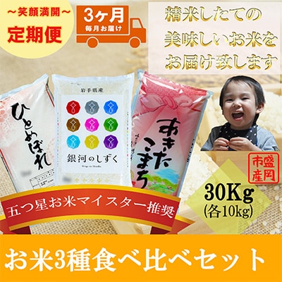 2023年3月発送開始『定期便』【3か月毎月配送】【お米3種食べ比べ】各10kg(精米)全3回