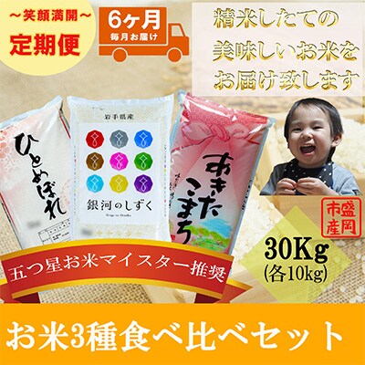 2023年10月発送開始『定期便』【6か月毎月配送】【お米3種食べ比べ】各10kg(精米)全6回