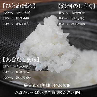 2023年10月発送開始『定期便』【6か月毎月配送】【お米3種食べ比べ】各10kg(精米)全6回