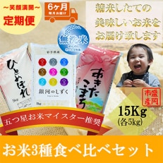 2023年5月発送開始『定期便』【6か月毎月配送】【無洗米3種食べ比べ】各5kg全6回