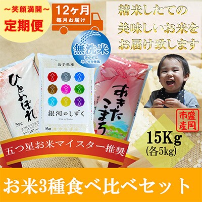 2023年10月発送開始『定期便』【12か月毎月配送】【無洗米3種食べ比べ】各5kg全12回