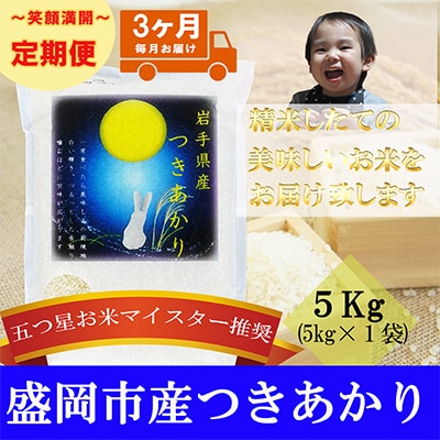 2023年4月発送開始『定期便』【3か月毎月配送】【つきあかり】5kg全3回