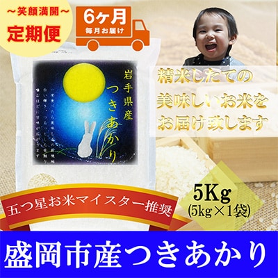 2023年7月発送開始『定期便』【6か月毎月配送】【つきあかり】5kg全6回