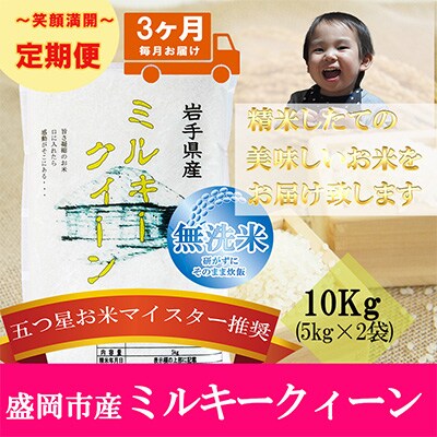 2023年6月発送開始『定期便』【3か月毎月配送】【無洗米】【ミルキークィーン】10kg全3回