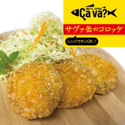 【レンジでチンOK!】サヴァ缶のコロッケ　総数24個