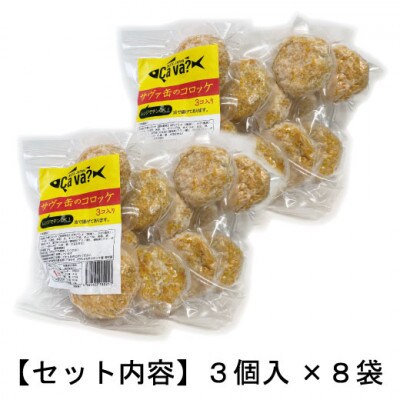 【レンジでチンOK!】サヴァ缶のコロッケ　総数24個