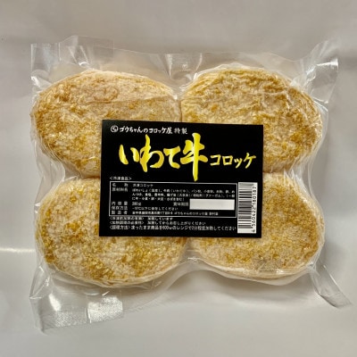 レンジでチンOK!「いわて牛コロッケ」総数8個 特製ソース付き