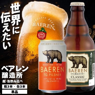 ベアレン醸造所の缶ビール×3本&瓶ビール×3本(計6本) 飲み比べセット