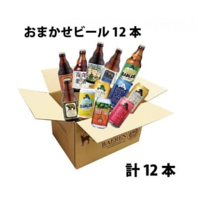ベアレン醸造所の缶ビール×6本&瓶ビール×6本(計12本) 飲み比べセット